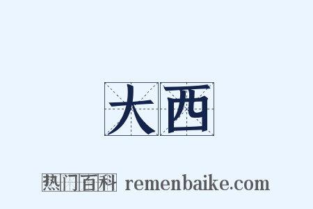 大西是什么意思的图片